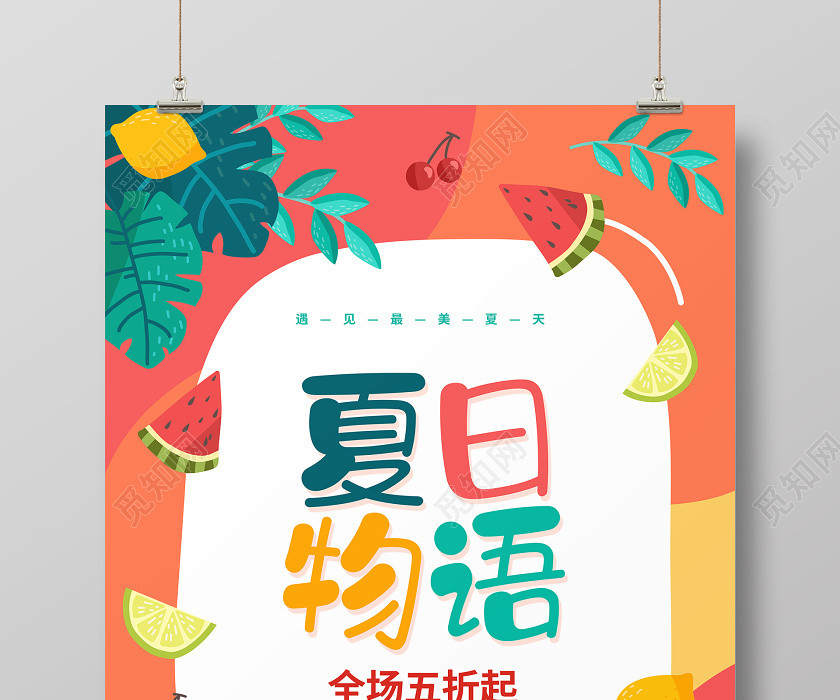 手繪插畫簡約夏日物語夏季夏天促銷宣傳海報設計 手繪插畫簡約夏日物語夏季夏天促銷宣傳海報設計
