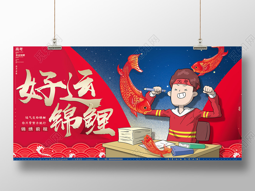 紅色手繪好運錦鯉2020高考展板 紅色手繪好運錦鯉2020高考展板