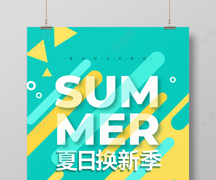 色块简约夏日换新季夏季夏天促销宣传海报设计 色块简约夏日换新季夏季夏天促销宣传海报设计