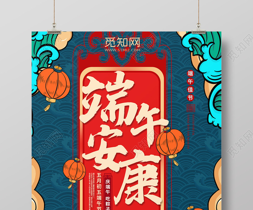 國潮風端午安康五月初五吃宣傳海報端午節端午 國潮風端午安康五月初五吃宣傳海報端午節端午