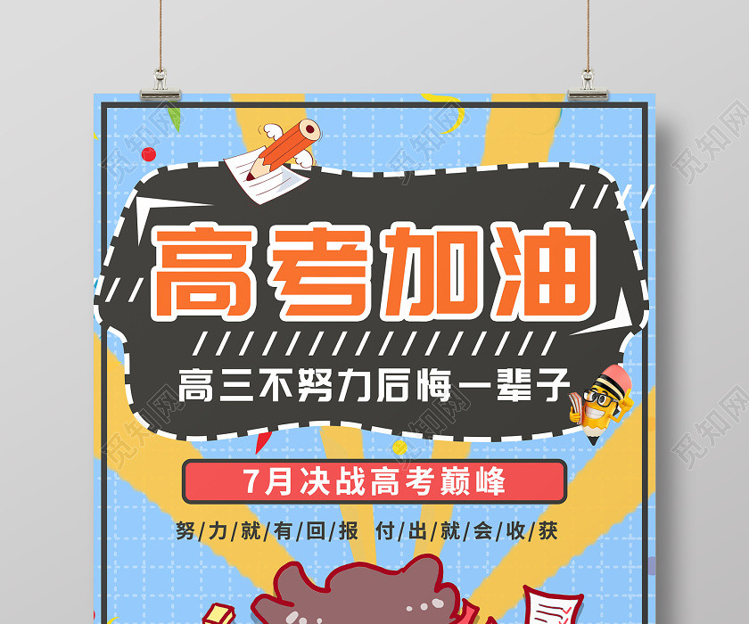 毕业季高考加油7月决战高考巅峰海报高考加油海报 毕业季高考加油7月决战高考巅峰海报高考加油海报
