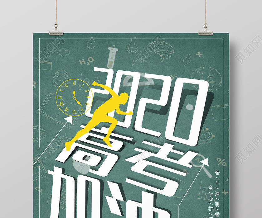 立体风绿色高考加油宣传海报 立体风绿色高考加油宣传海报