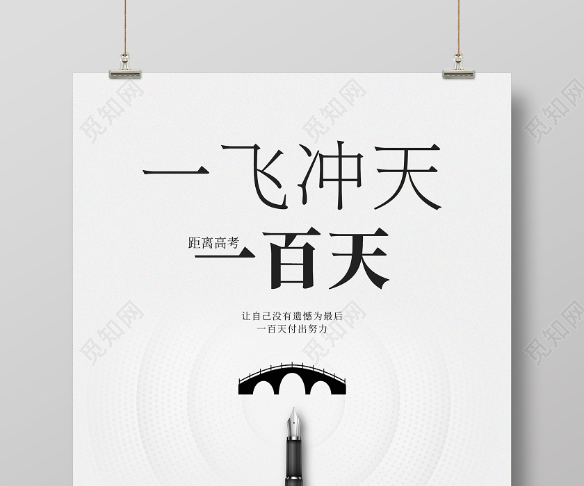 简约大气独木桥钢笔尖一飞冲天一百天金榜题名高考海报