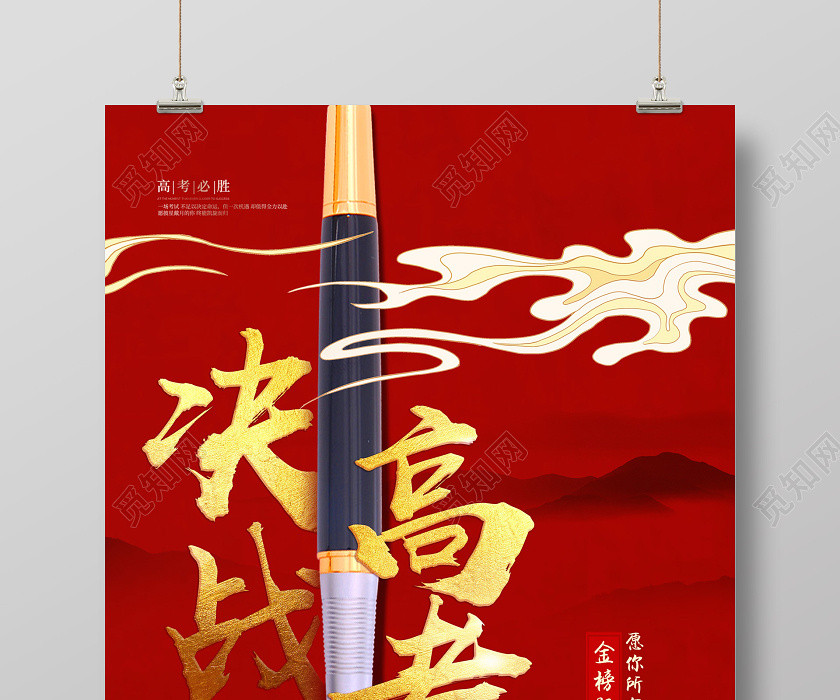 红色决战高考新征程新跨越高考钢笔加油海报 红色决战高考新征程新跨越高考钢笔加油海报