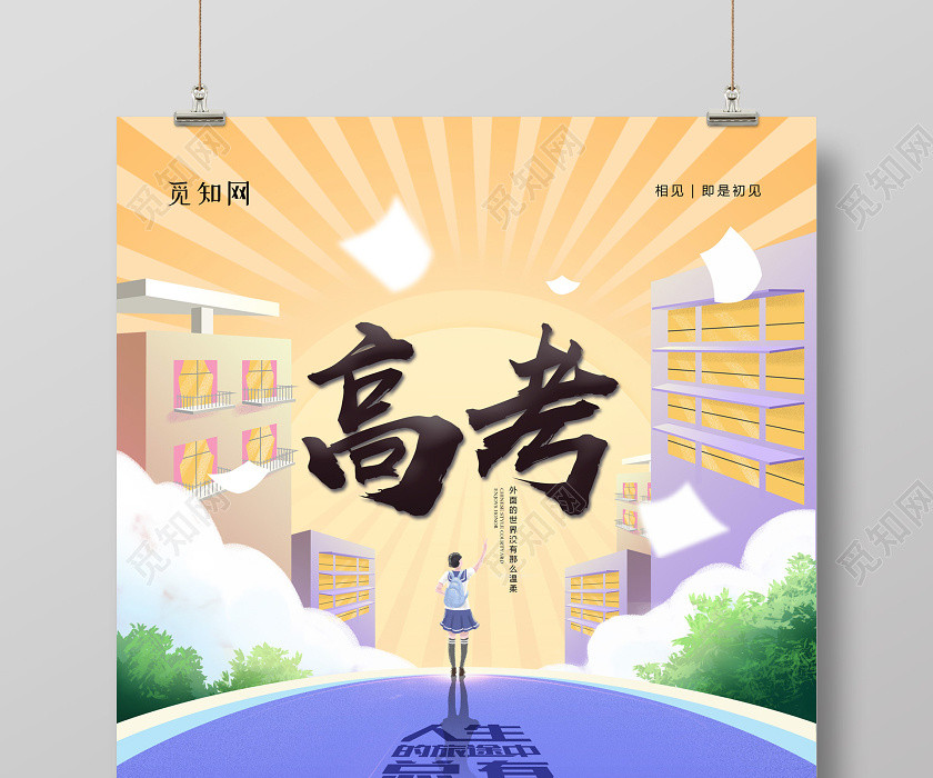 小清新插画高考励志海报 小清新插画高考励志海报