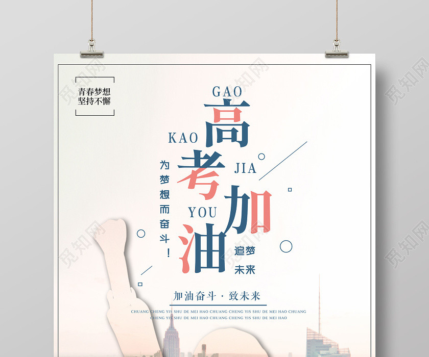 高考加油城市学生剪影加油高考海报决战高考 高考加油城市学生剪影加油高考海报决战高考
