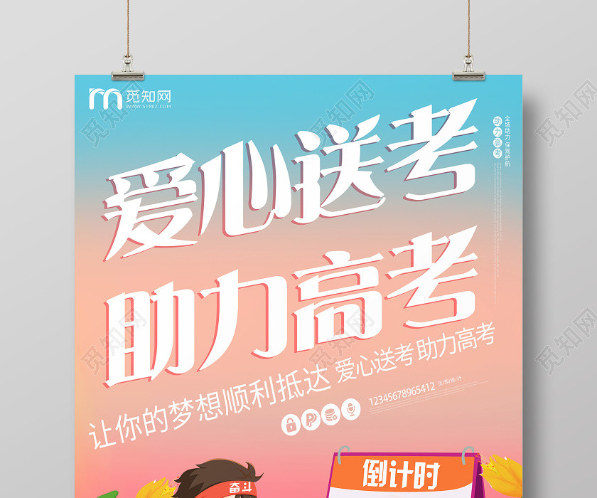 簡約插畫助力高考愛心送考高考倒計時高考海報 簡約插畫助力高考愛心送考高考倒計時高考海報