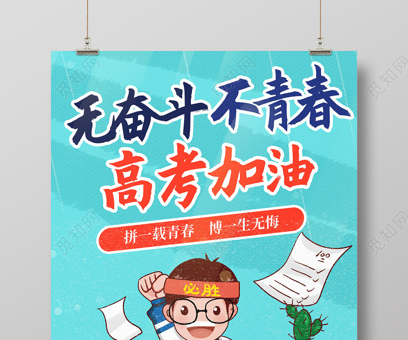 无奋斗不青春高考加油海报 无奋斗不青春高考加油海报