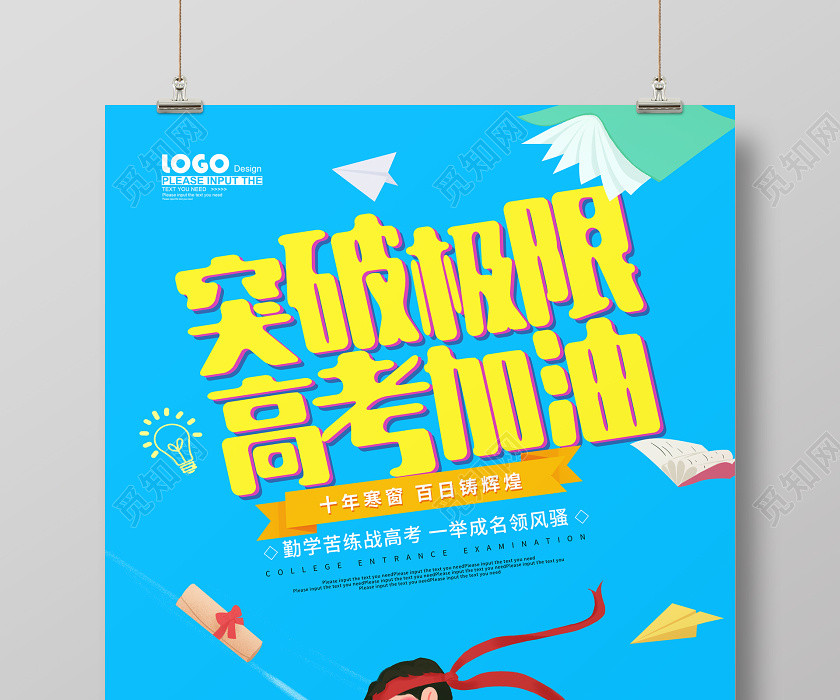 蓝色卡通突破极限高考加油高考海报 蓝色卡通突破极限高考加油高考海报