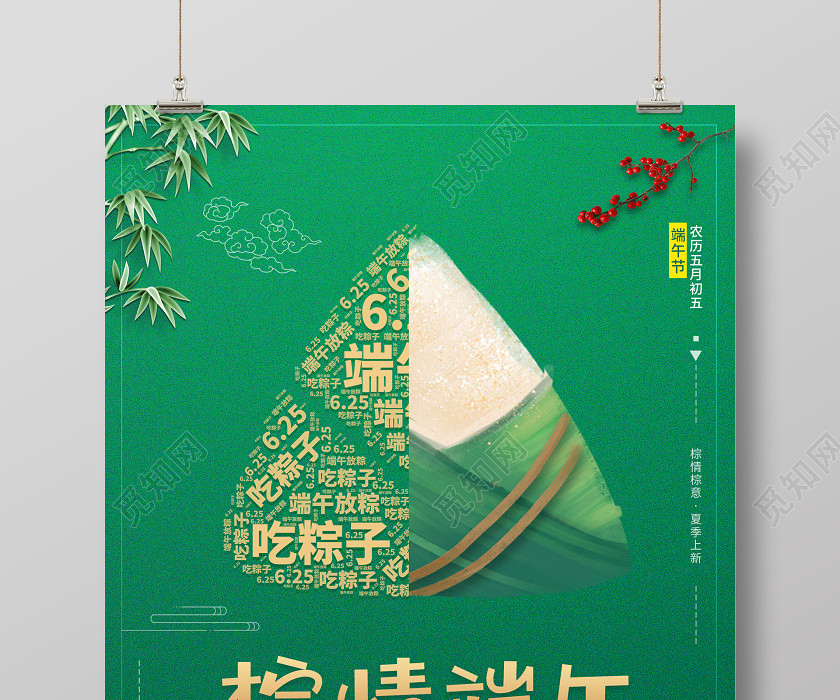 綠色創意粽子粽情端午端午節5月初五促銷宣傳海報 綠色創意粽子粽情端午端午節5月初五促銷宣傳海報