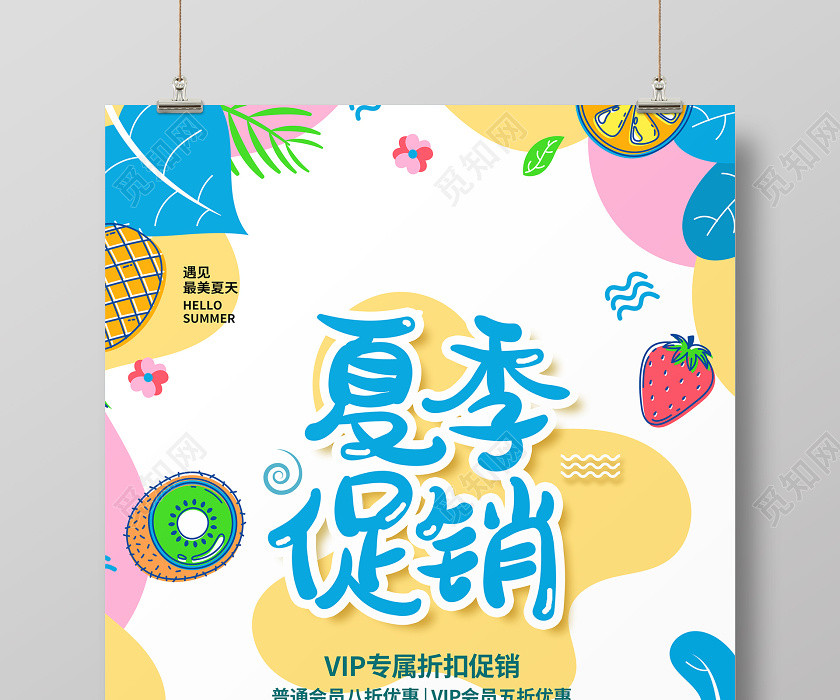 清新手繪簡約夏季促銷夏季夏天夏日促銷宣傳海報設計 清新手繪簡約夏季促銷夏季夏天夏日促銷宣傳海報設計