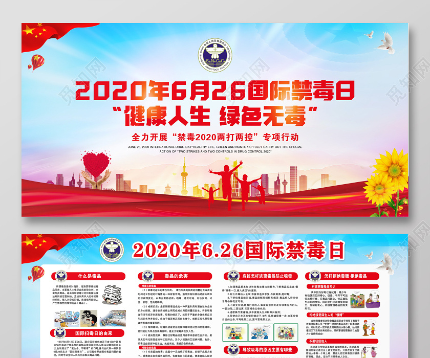 2020年6月26日国际禁毒日健康人生绿色无毒宣传展板禁毒