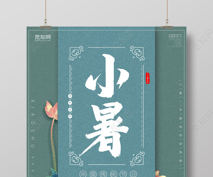 古风小暑24节气二十四节气简约小清新中国风海报设计二十四节气小暑海报 古风小暑24节气二十四节气简约小清新中国风海报设计二十四节气小暑海报