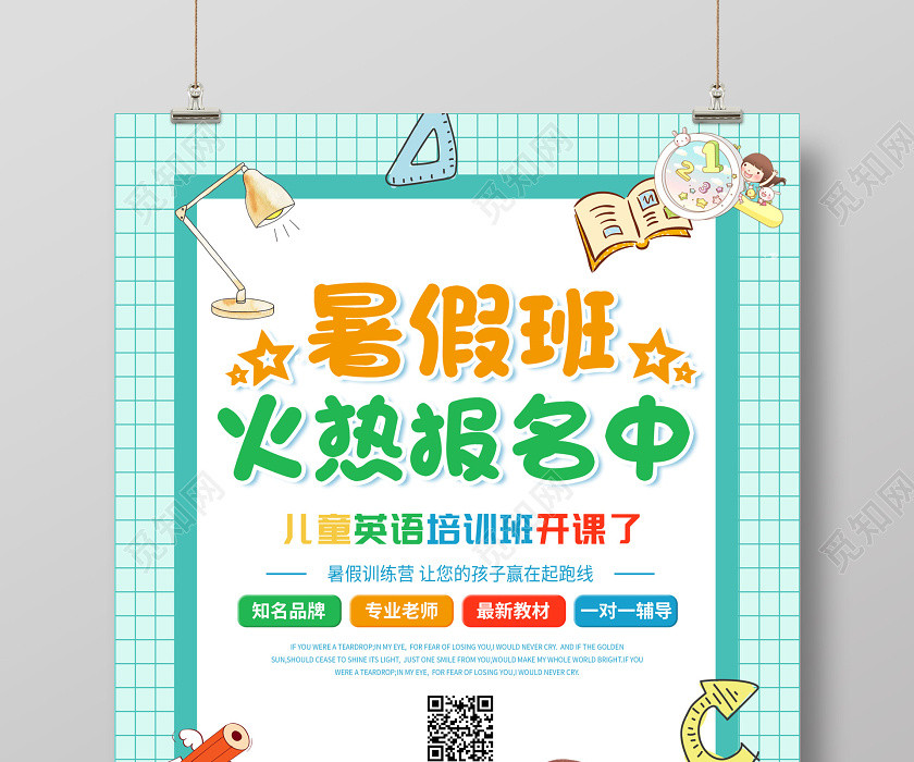 暑假班英语招生培训班暑期招生卡通宣传海报 暑假班英语招生培训班暑期招生卡通宣传海报