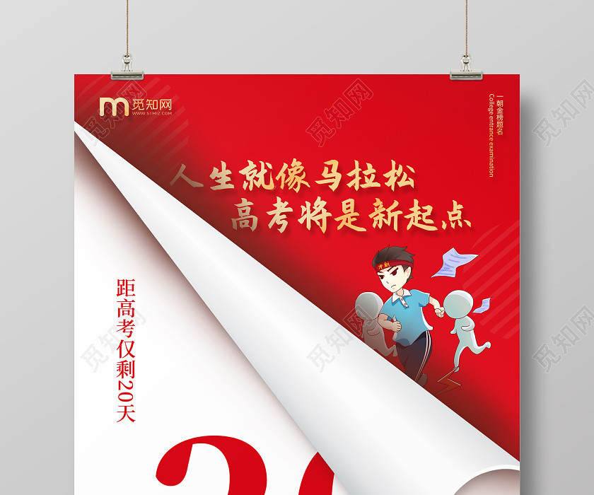 紅色卷紙創意高考倒計時海報 紅色卷紙創意高考倒計時海報