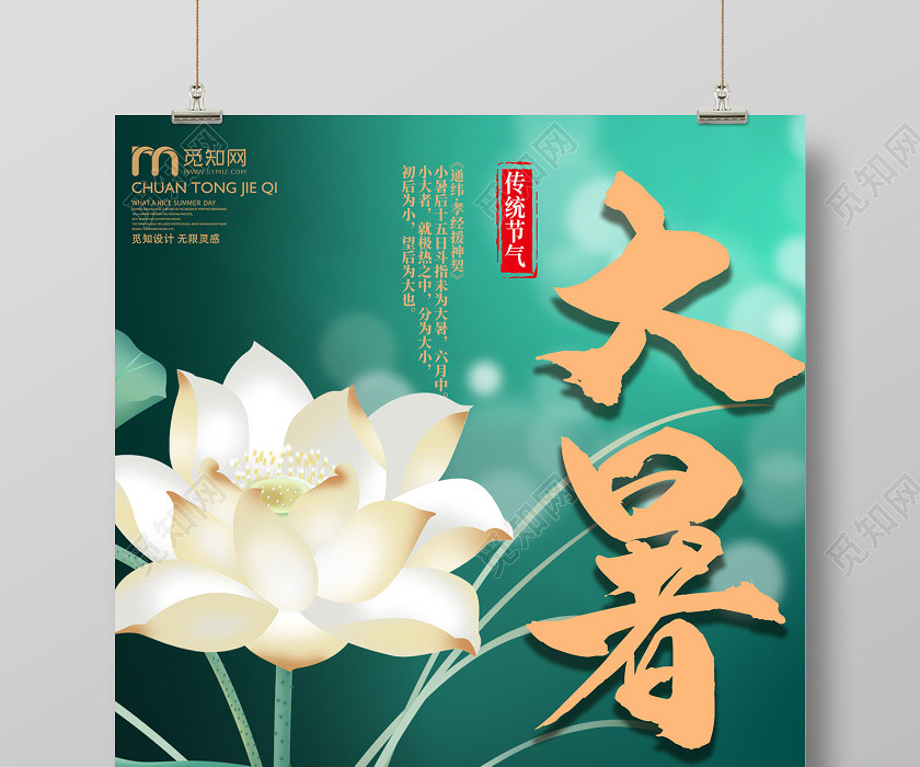 綠色插畫傳統24二十四節氣大暑海報 綠色插畫傳統24二十四節氣大暑海報