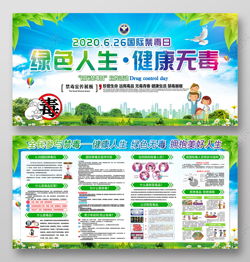 禁毒國際禁毒日綠色人生健康無毒禁毒宣傳展板 禁毒國際禁毒日綠色人生健康無毒禁毒宣傳展板