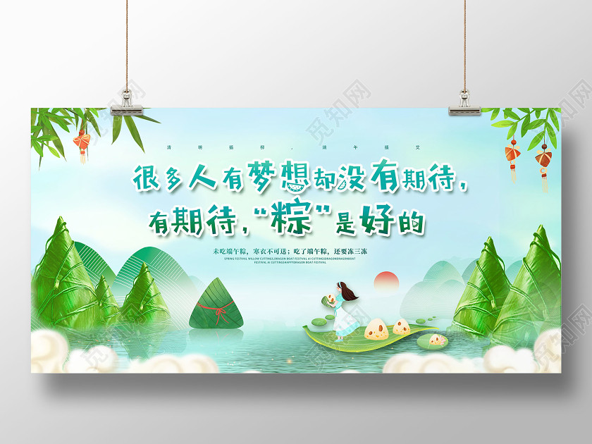 端午節端午很多人有夢想卻沒有計劃有期待粽是好的展板 端午節端午很多人有夢想卻沒有計劃有期待粽是好的展板