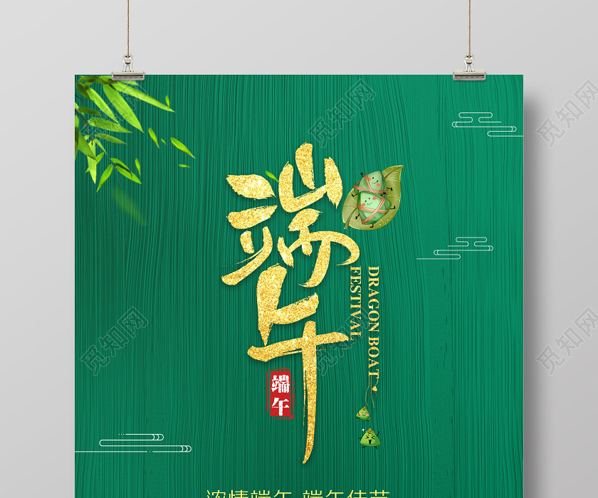 端午節海報綠色清新中國傳統節日吃粽子節日海報端午節氣 端午節海報綠色清新中國傳統節日吃粽子節日海報端午節氣