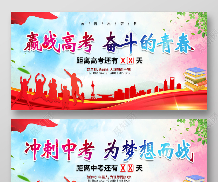 红色青春迎战高考奋斗的青春冲刺中考为梦想而战展板海报 红色青春迎战高考奋斗的青春冲刺中考为梦想而战展板海报