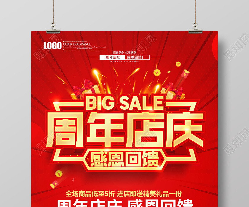 红色喜庆周年庆店庆开业庆典重装开业店庆宣传促销海报模板 红色喜庆周年庆店庆开业庆典重装开业店庆宣传促销海报模板