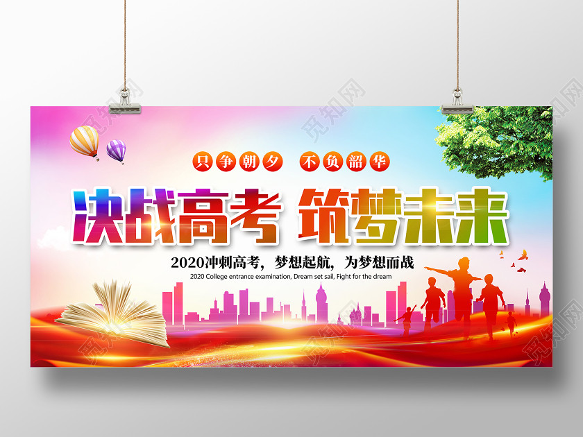 红色炫彩决战高考筑梦未来高考展板海报 红色炫彩决战高考筑梦未来高考展板海报