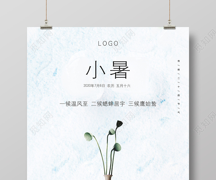 白色清新简约二十四节气小暑宣传海报 白色清新简约二十四节气小暑宣传海报