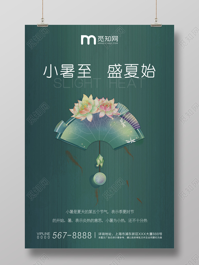 绿色清新简约二十四节气小暑宣传海报 绿色清新简约二十四节气小暑宣传海报