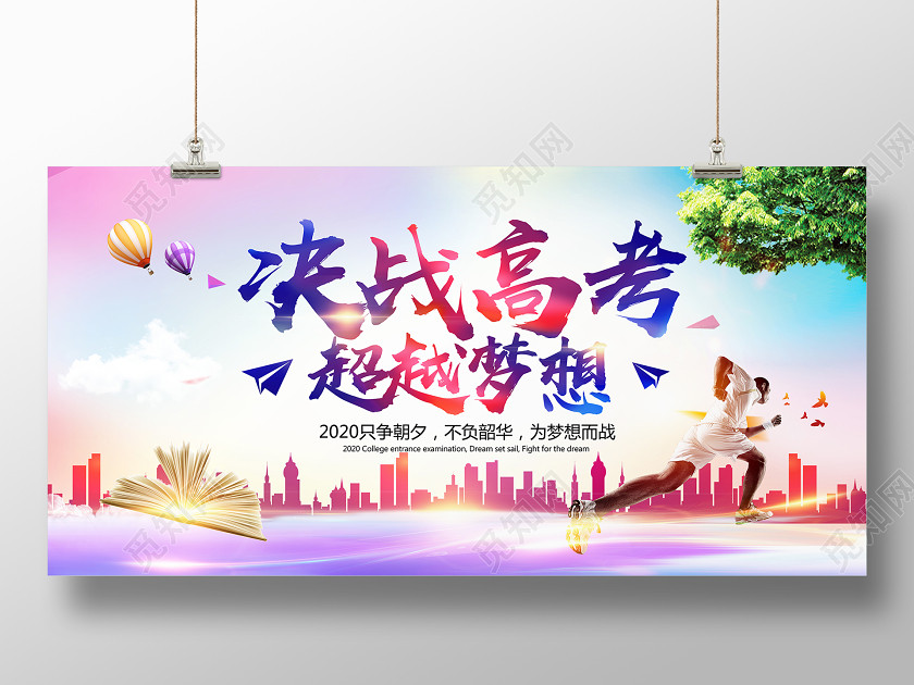 红色炫彩决战高考超越梦想展板海报 红色炫彩决战高考超越梦想展板海报