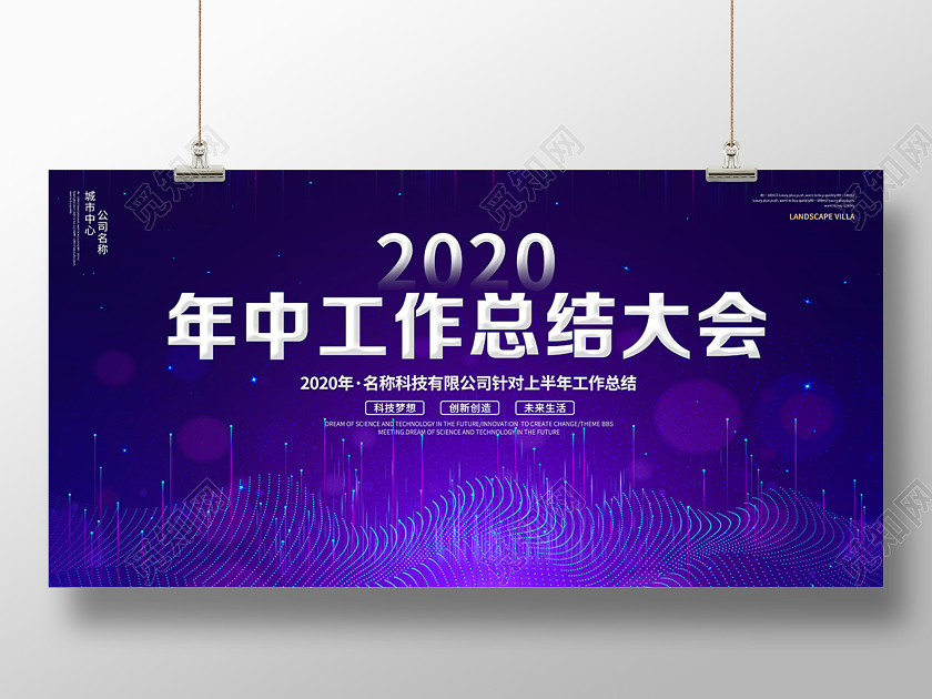 公司会议2020科技光效年中工作总结大会年中舞台背景设计 公司会议2020科技光效年中工作总结大会年中舞台背景设计