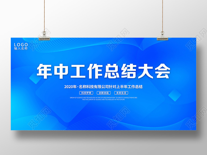科技公司会议2020蓝色年中工作总结大会年中舞台背景设计 科技公司会议2020蓝色年中工作总结大会年中舞台背景设计