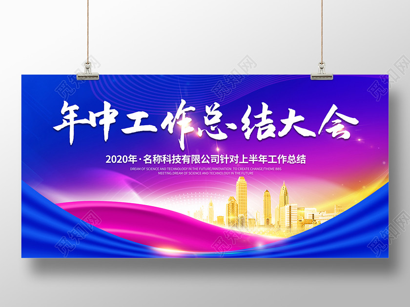科技公司會議2020年中工作總結大會年中舞臺背景設計 科技公司會議2020年中工作總結大會年中舞臺背景設計