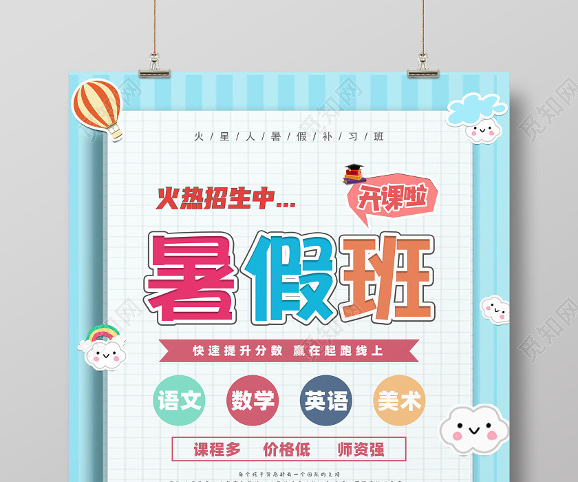 多彩卡通暑假班招生培訓班海報 多彩卡通暑假班招生培訓班海報