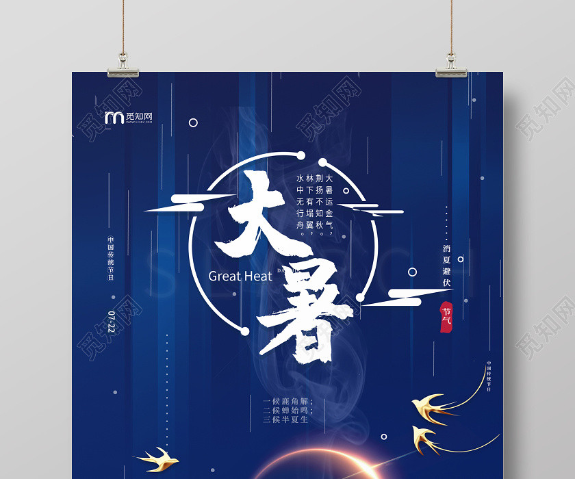 大暑深藍大氣房地產大暑海報 大暑深藍大氣房地產大暑海報