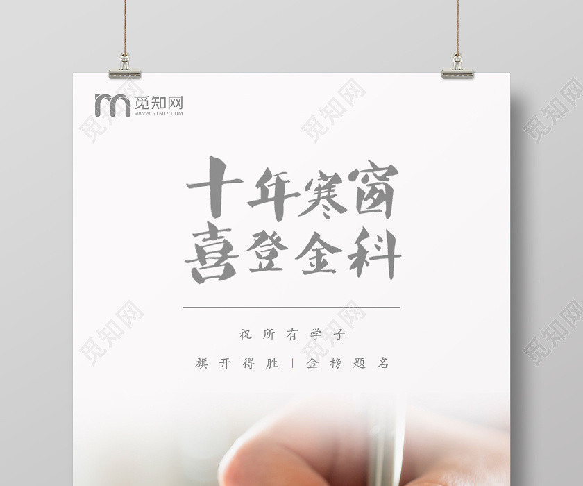 简约风格高考十年寒窗喜提金科海报 简约风格高考十年寒窗喜提金科海报