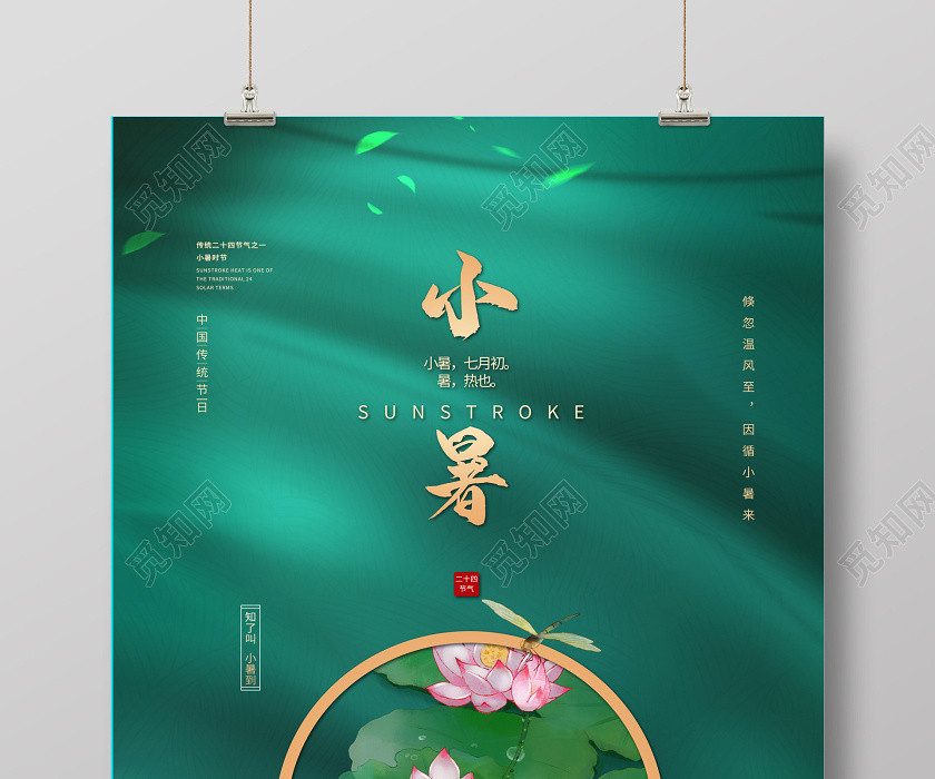 墨绿色创意小暑二十四节气小暑海报 墨绿色创意小暑二十四节气小暑海报