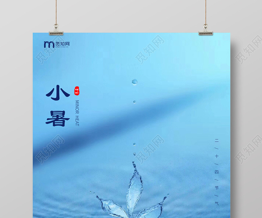 蓝色创意24二十四节气小暑海报 蓝色创意24二十四节气小暑海报