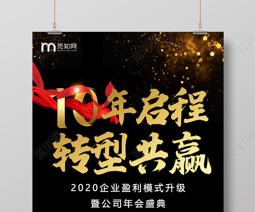 黑色商务10年启程转型共赢年会盛典海报国庆邀请函 黑色商务10年启程转型共赢年会盛典海报国庆邀请函