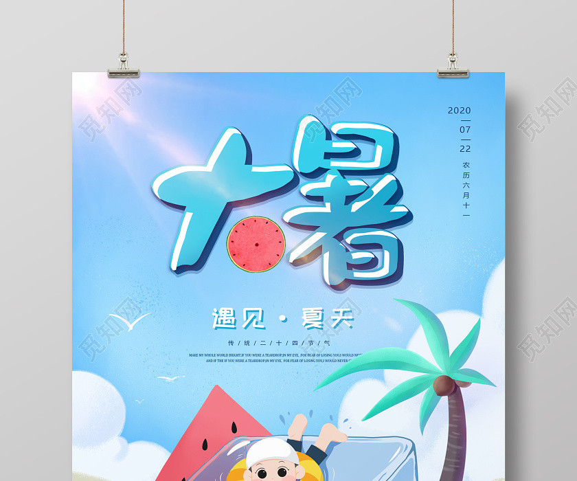 藍色插畫卡通手繪夏天大暑二十四節氣宣傳海報 藍色插畫卡通手繪夏天大暑二十四節氣宣傳海報