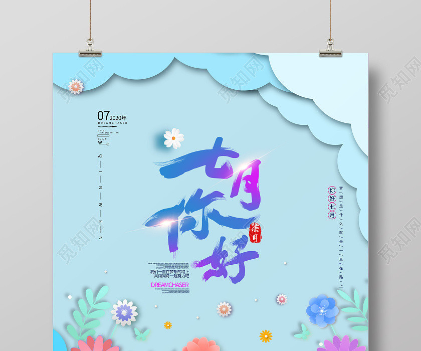 藍色清新簡約七月你好海報七月你好7月海報7月你好 藍色清新簡約七月你好海報七月你好7月海報7月你好