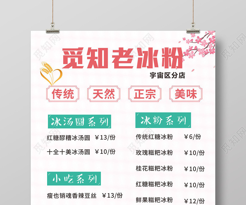 粉色创意卡通风觅知老冰粉成都美食冰粉菜单企业文化墙企业历程 粉色创意卡通风觅知老冰粉成都美食冰粉菜单企业文化墙企业历程