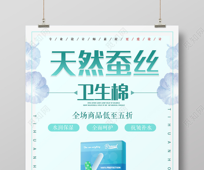 绿色清新天然蚕丝卫生棉卫生巾女性用品海报卫生巾海报 绿色清新天然蚕丝卫生棉卫生巾女性用品海报卫生巾海报