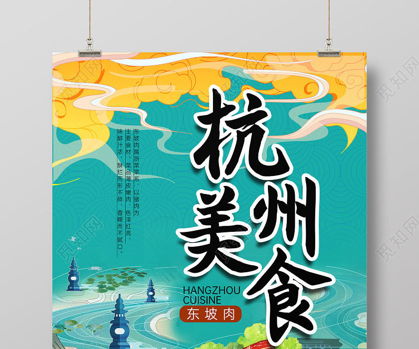 国潮美食杭州美食海报 国潮美食杭州美食海报