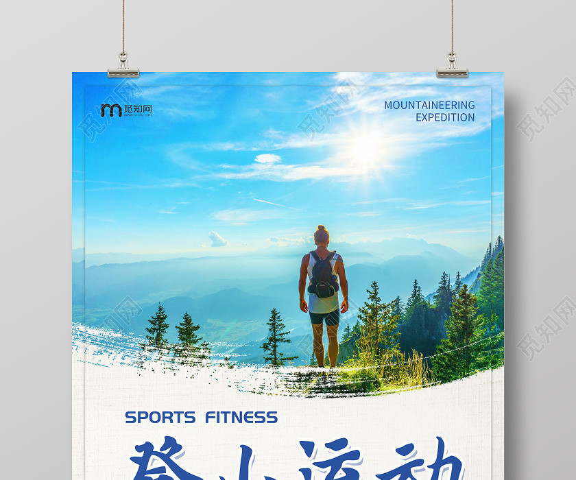简约清新登山运动宣传海报 简约清新登山运动宣传海报