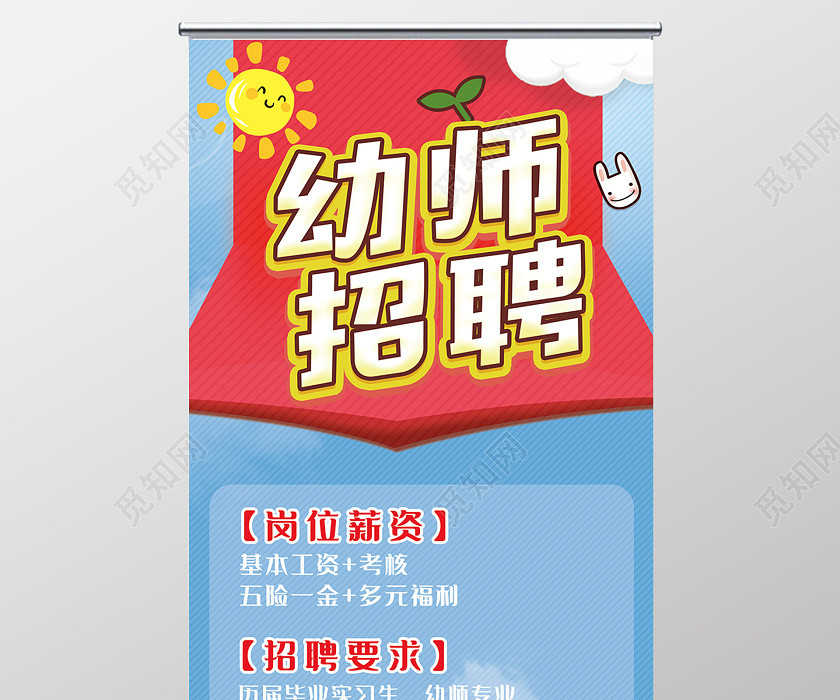 蓝色卡通幼师招聘幼儿园招聘展架 蓝色卡通幼师招聘幼儿园招聘展架