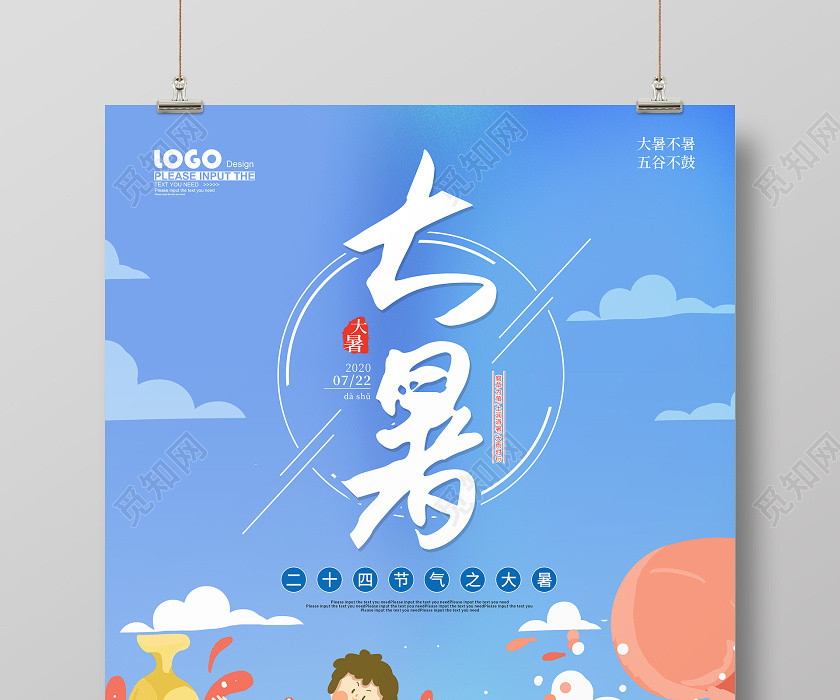 藍色卡通大暑節氣宣傳海報 藍色卡通大暑節氣宣傳海報