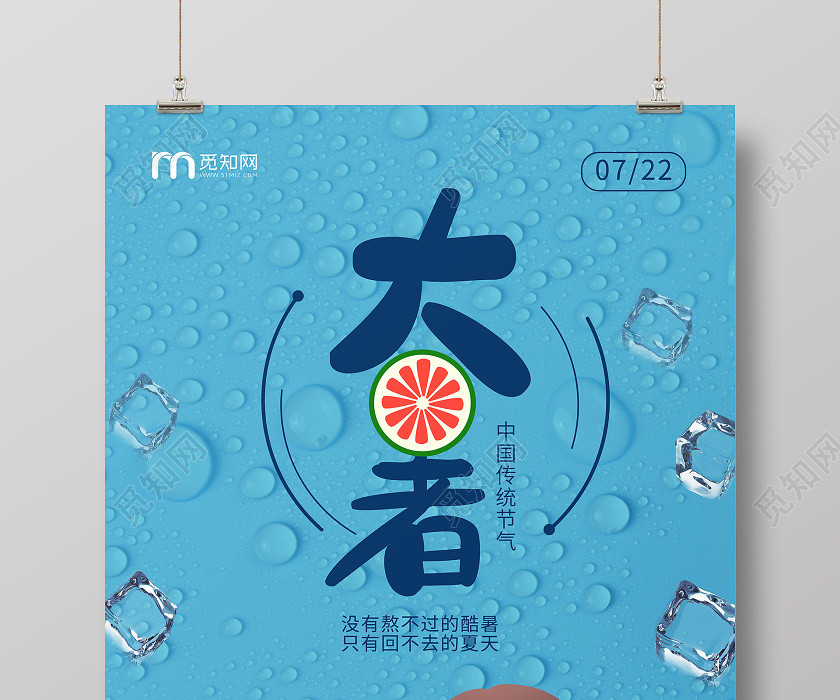 大暑中國傳統節氣藍色宣傳海報 大暑中國傳統節氣藍色宣傳海報
