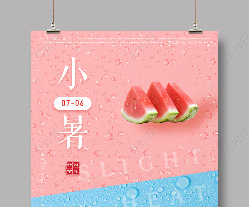 清新二十四節氣小暑宣傳海報 清新二十四節氣小暑宣傳海報