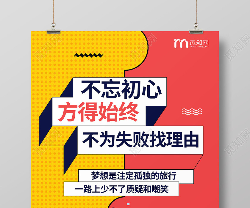 公司企業文化宣傳孟菲斯勵志海報 公司企業文化宣傳孟菲斯勵志海報