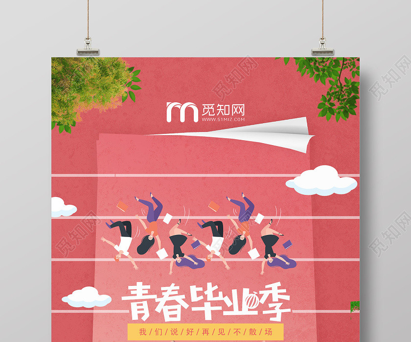 暖色系創意卡通青春畢業季宣傳海報 暖色系創意卡通青春畢業季宣傳海報